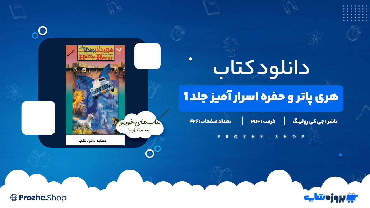 دانلود کتاب هری پاتر و حفره اسرار آمیز جی کی رولینگ 426 صفحه PDFپی دی اف