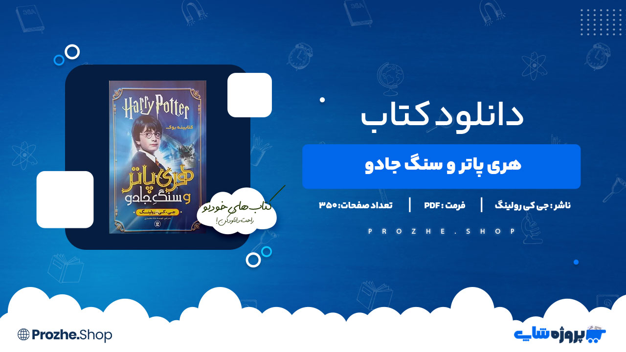 دانلود کتاب هری پاتر و سنگ جادو جی کی رولینگ 350 صفحه PDFپی دی اف