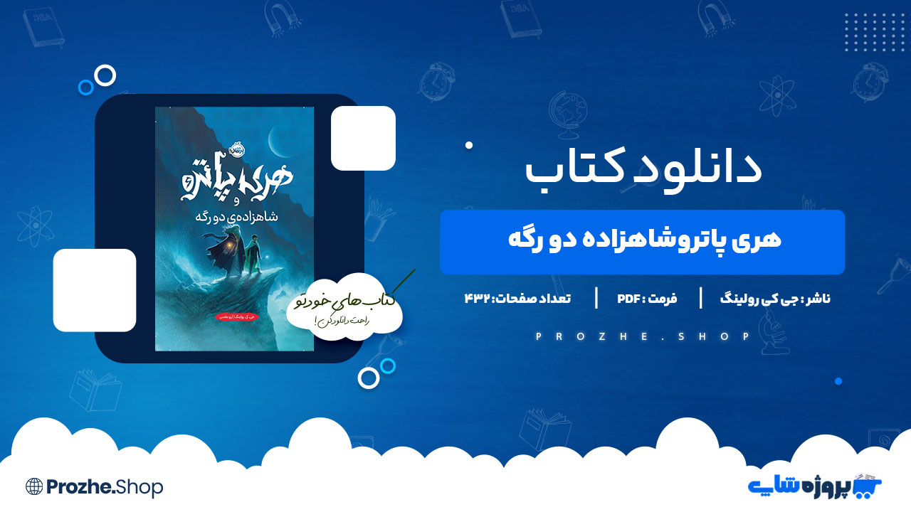 دانلود کتاب هری پاتر و شاهزاده دو رگه جی کی رولینگ 432صفحه PDFپی دی اف