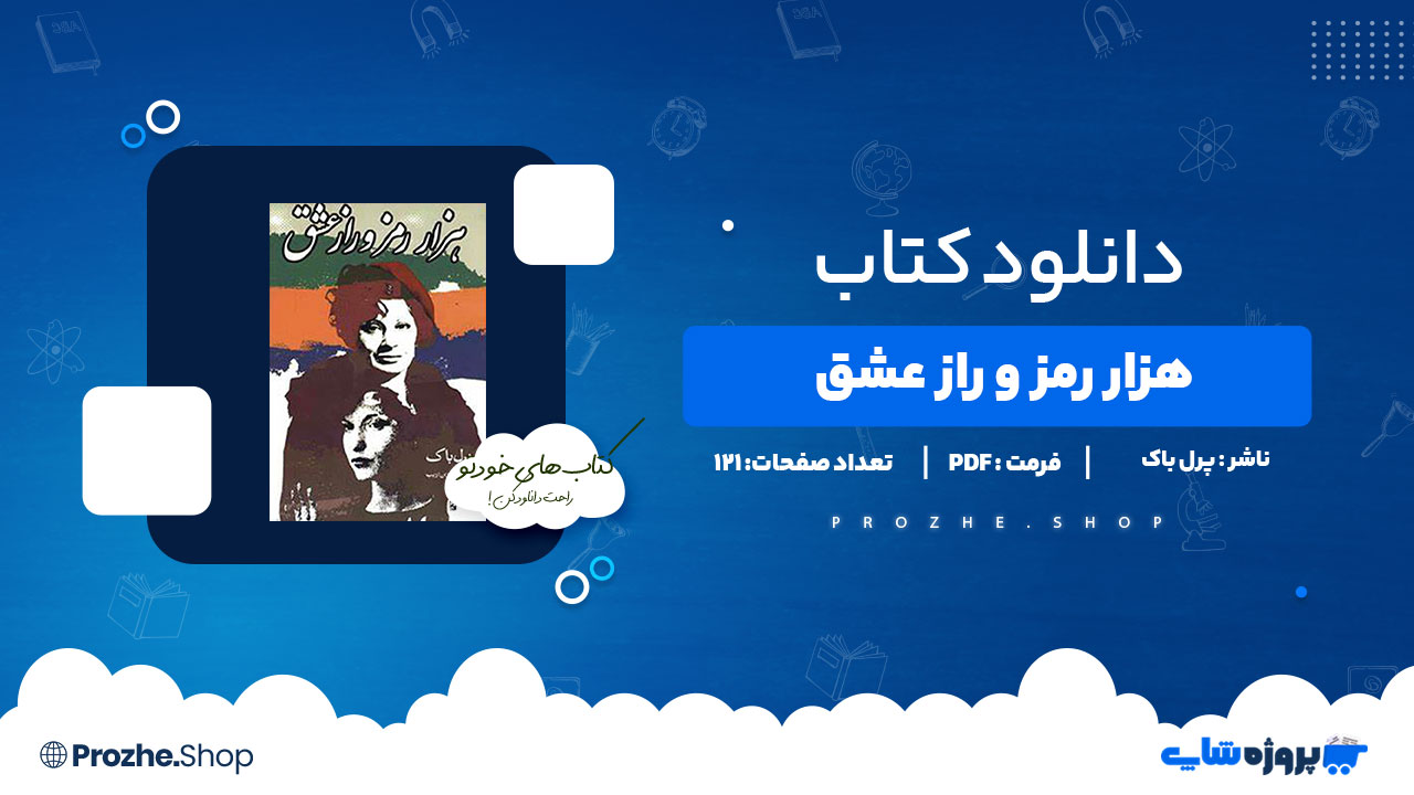 دانلود پی دی اف هزار رمز و راز عشق پرل باک