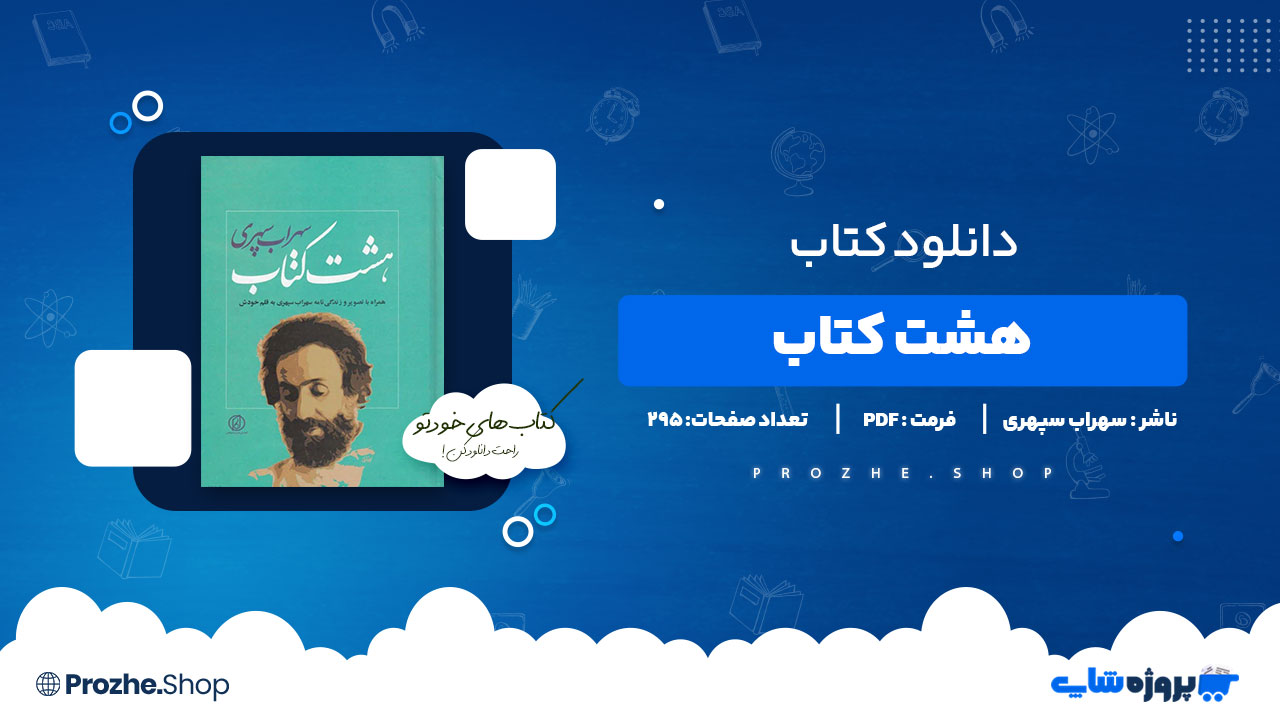 دانلود پی دی اف هشت کتاب سهراب سپهری