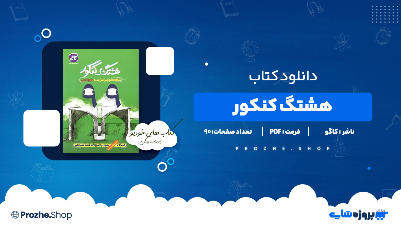 دانلود کتاب هشتگ کنکور سراسری 99 تجربی کاگو 90 صفحه PDF پی دی اف