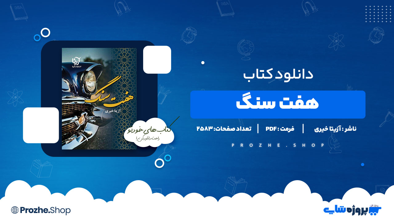 دانلود پی دی اف هفت سنگ آزیتا خیری