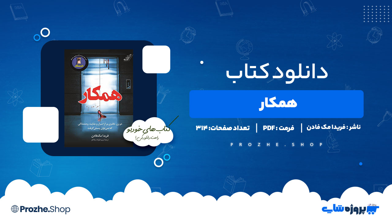 دانلود پی دی اف همکار فریدا مک فادن