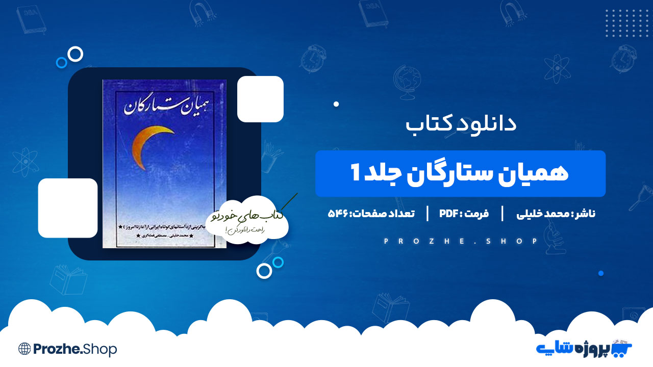 دانلود کتاب همیان ستارگان جلد 1 محمد خلیلی 546 صفحه PDF پی دی اف