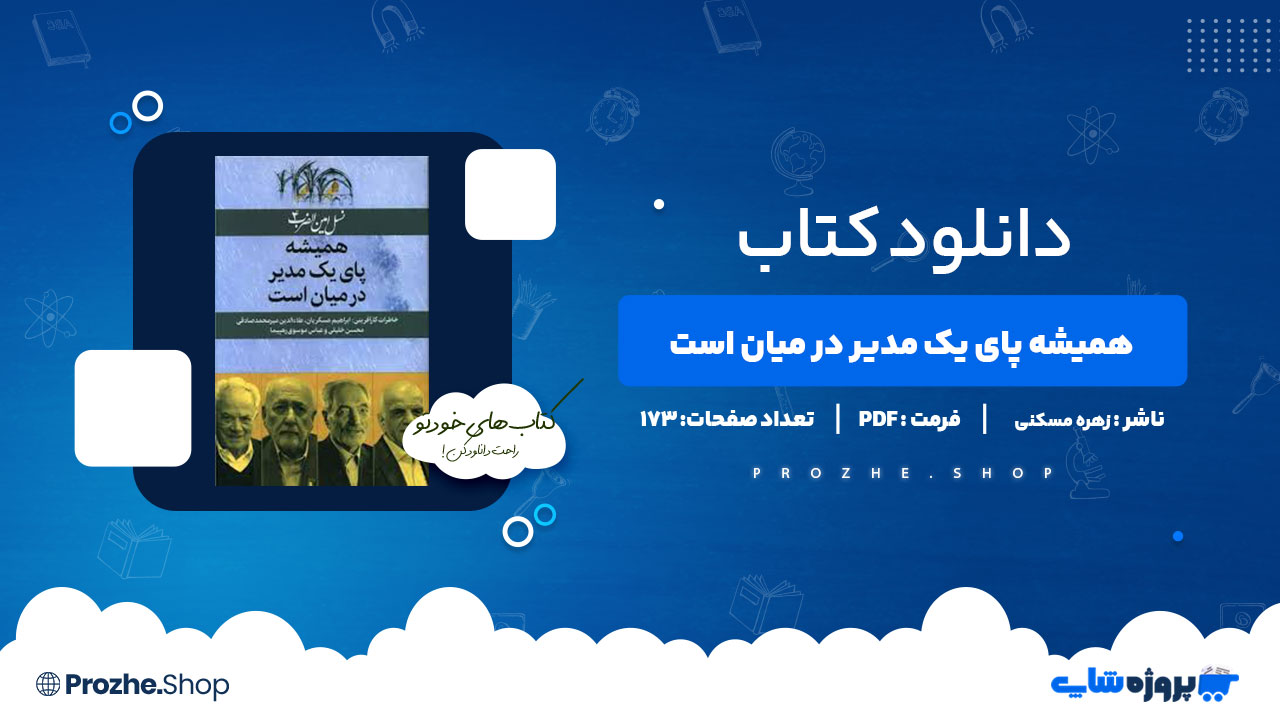 دانلود پی دی اف نسل امین الضرب 4 همیشه پای یک مدیر در میان است 