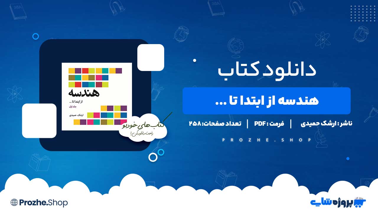 دانلود کتاب هندسه از ابتدا تا ... ارشک حمیدی 258 صفحه PDF پی دی اف