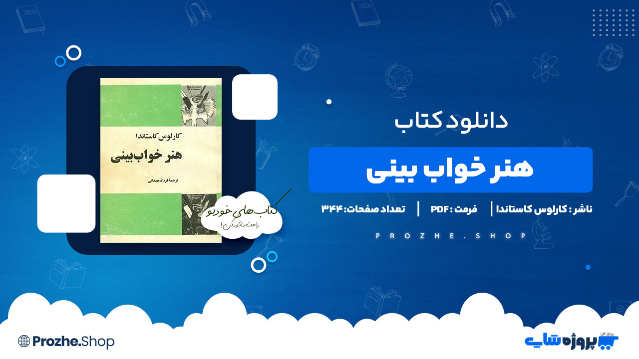 دانلود پی دی اف هنر خواب بینی کارلوس کاستاندا