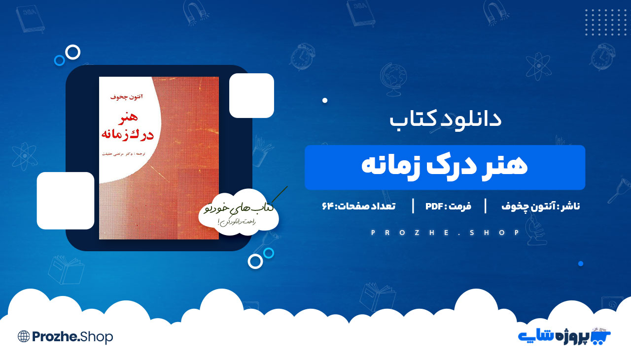 دانلود پی دی اف هنر درک زمانه آنتون چخوف