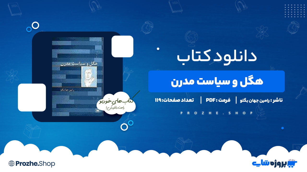 دانلود کتاب هگل و سیاست مدرن رامین جهان بگلو 119 صفحه PDF پی دی اف
