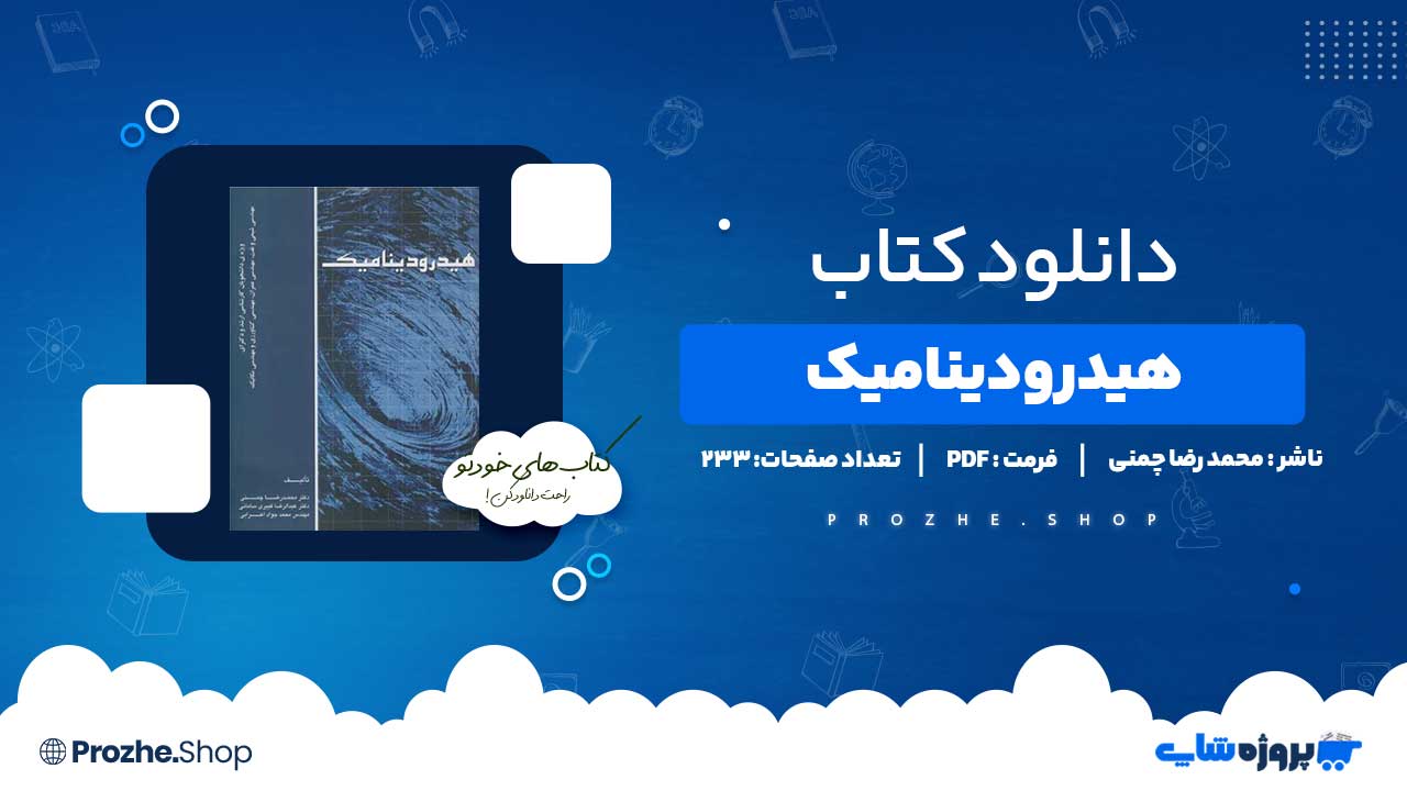 دانلود کتاب هیدرودینامیک محمد رضا چمنی 233 صفحه PDF پی دی اف