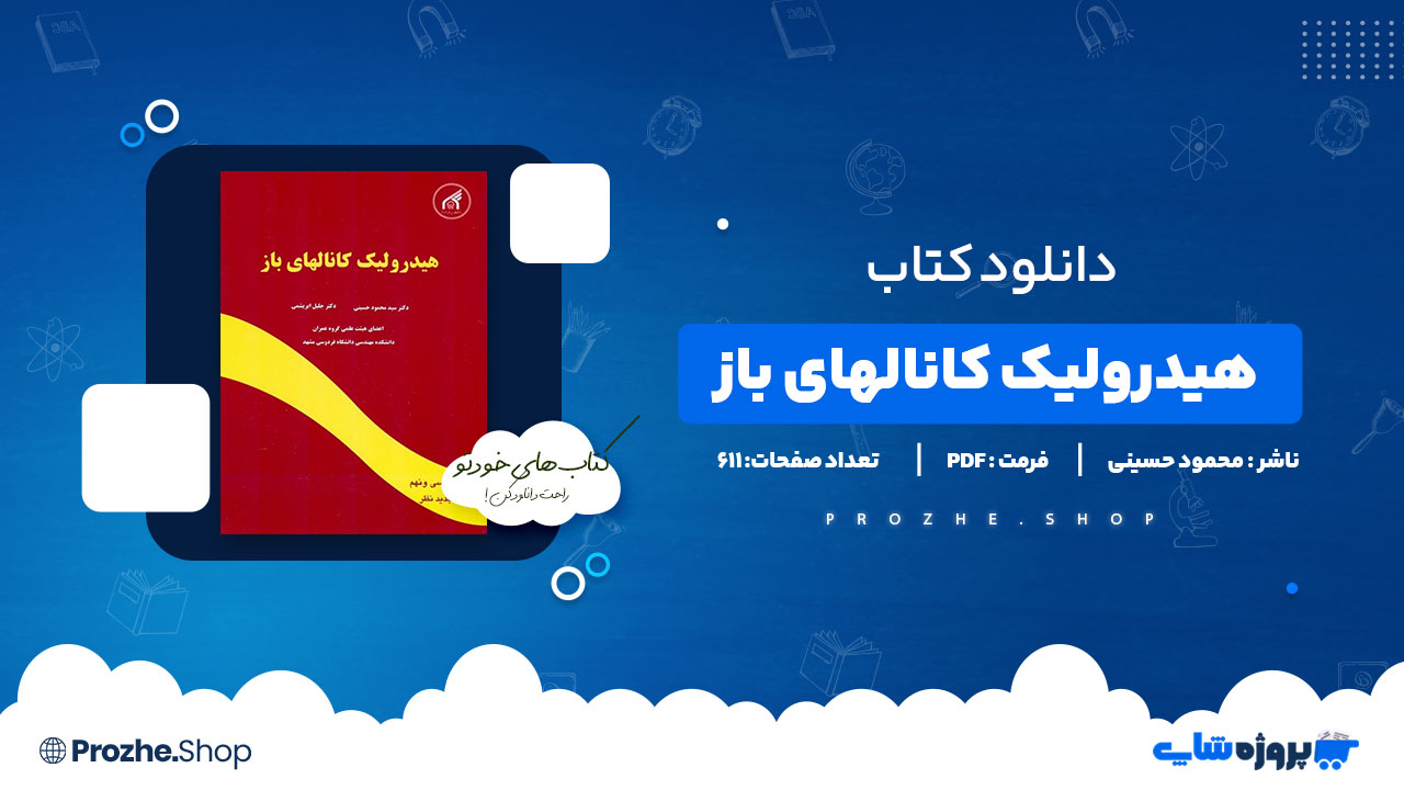 دانلود پی دی اف هیدرولیک کانالهای باز محمود حسینی