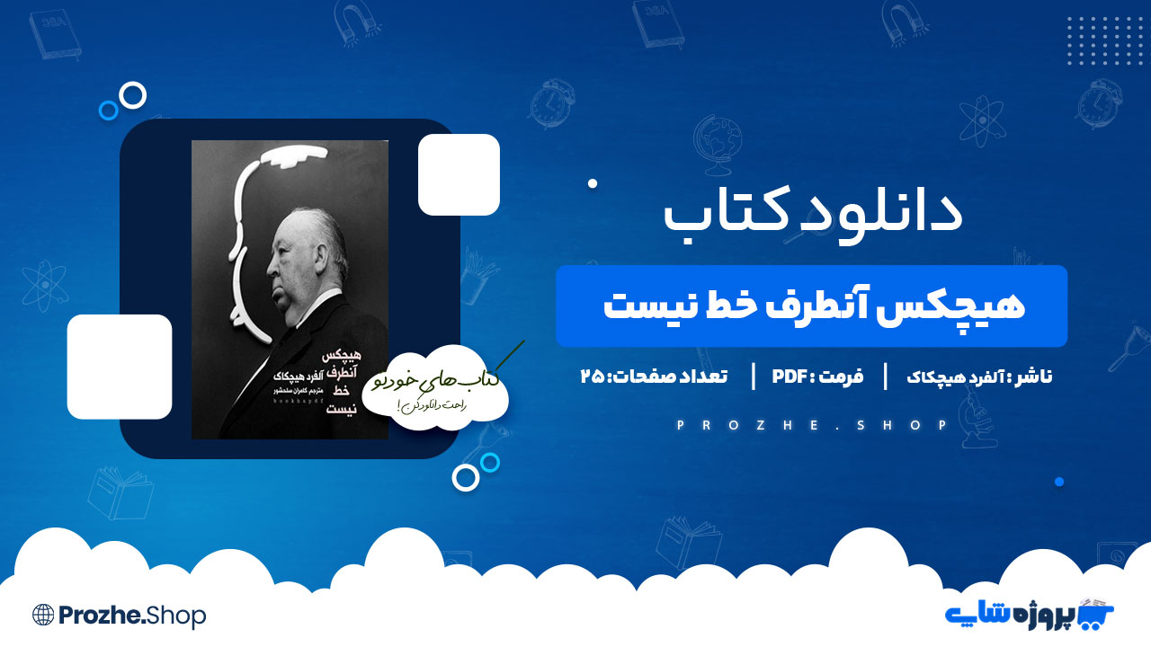 دانلود پی دی اف هیچکس آنطرف خط نیست آلفرد هیچکاک