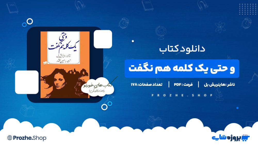 دانلود پی دی اف و حتی یک کلمه هم نگفت هاینریش بل