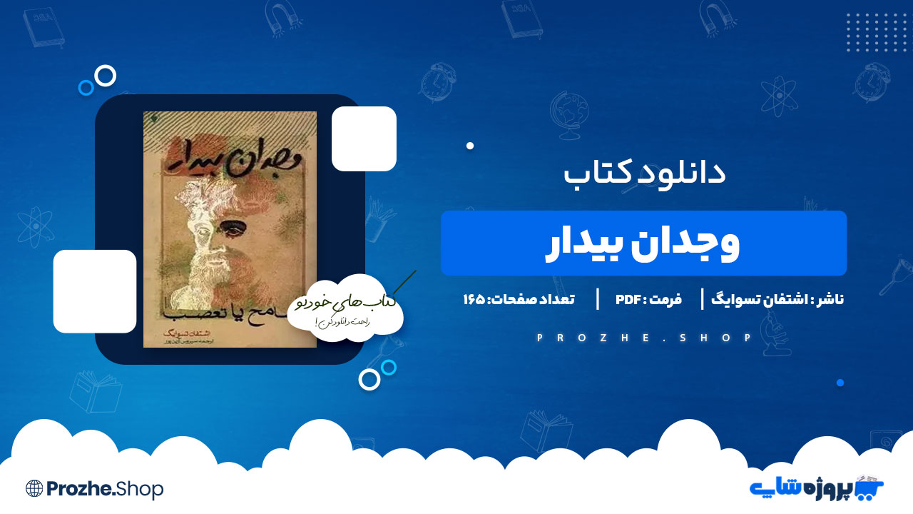 دانلود پی دی اف وجدان بیدار اشتفان تسوایگ