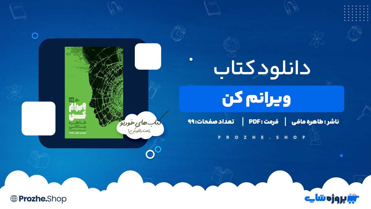 دانلود کتاب ویرانم کن طاهره مافی 99 صفحه PDF پی دی اف