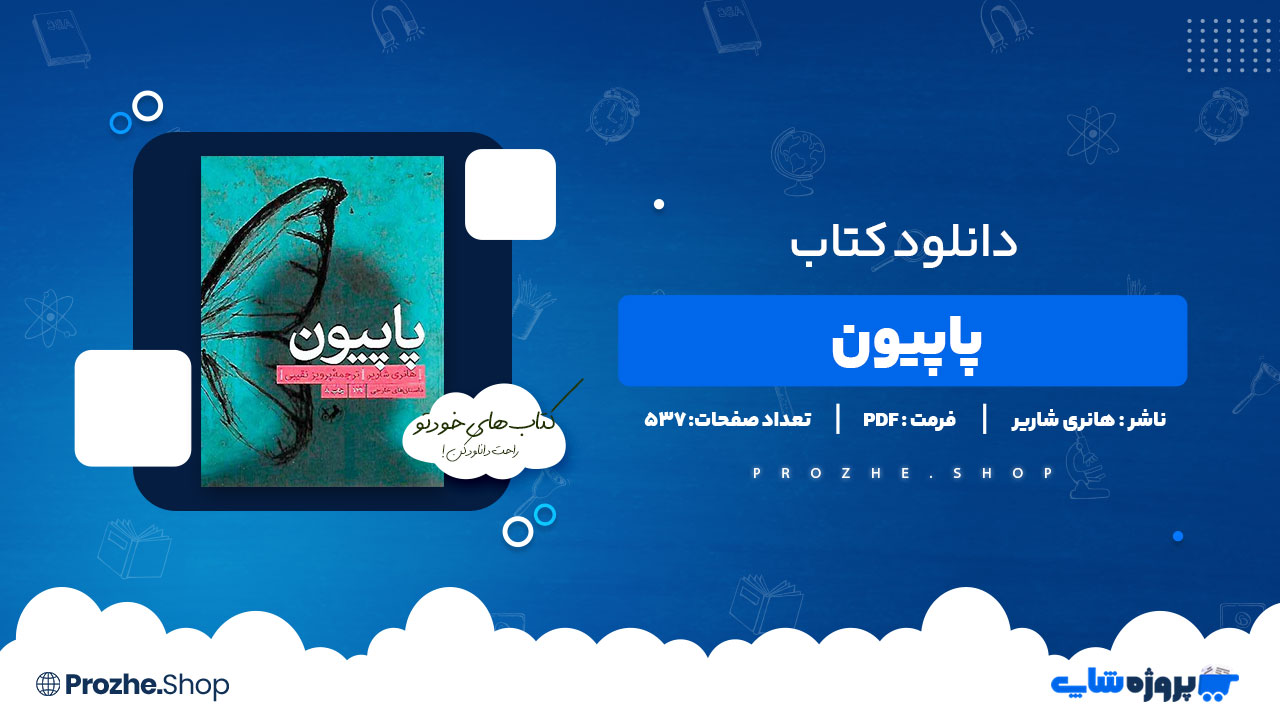 دانلود پی دی اف پاپیون هانری شاریر