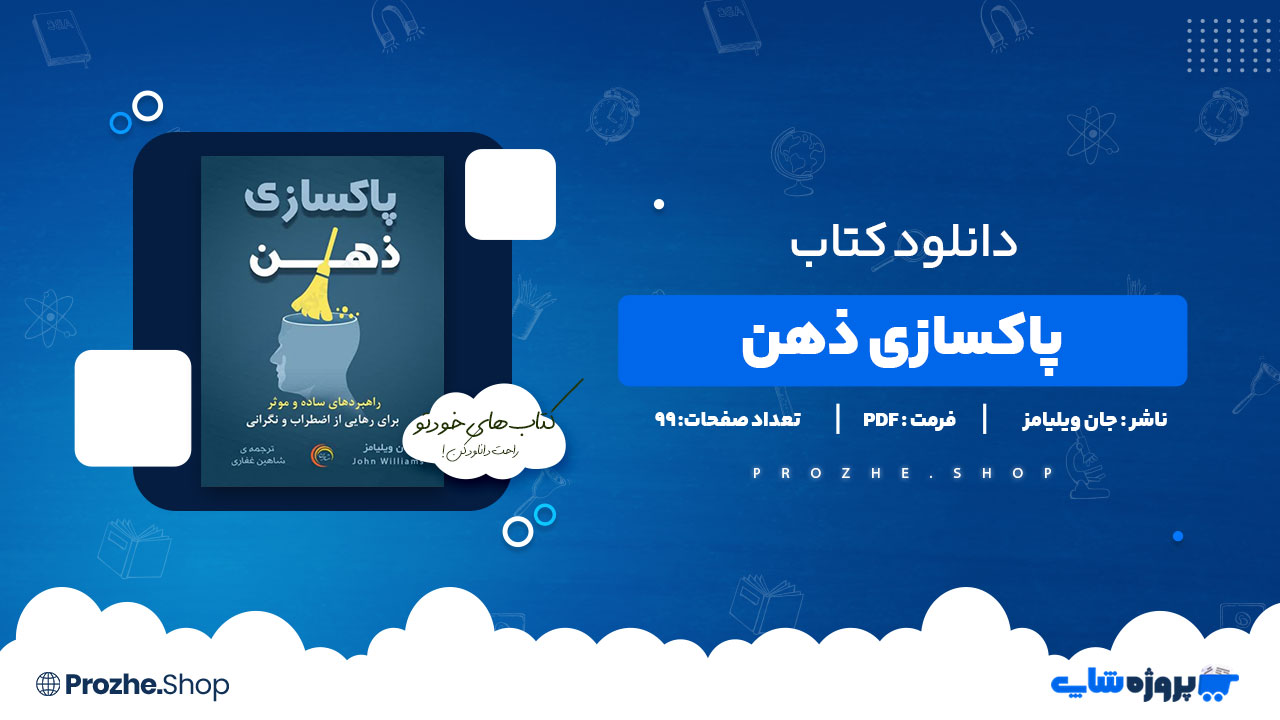 دانلود پی دی اف پاکسازی ذهن جان ویلیامز