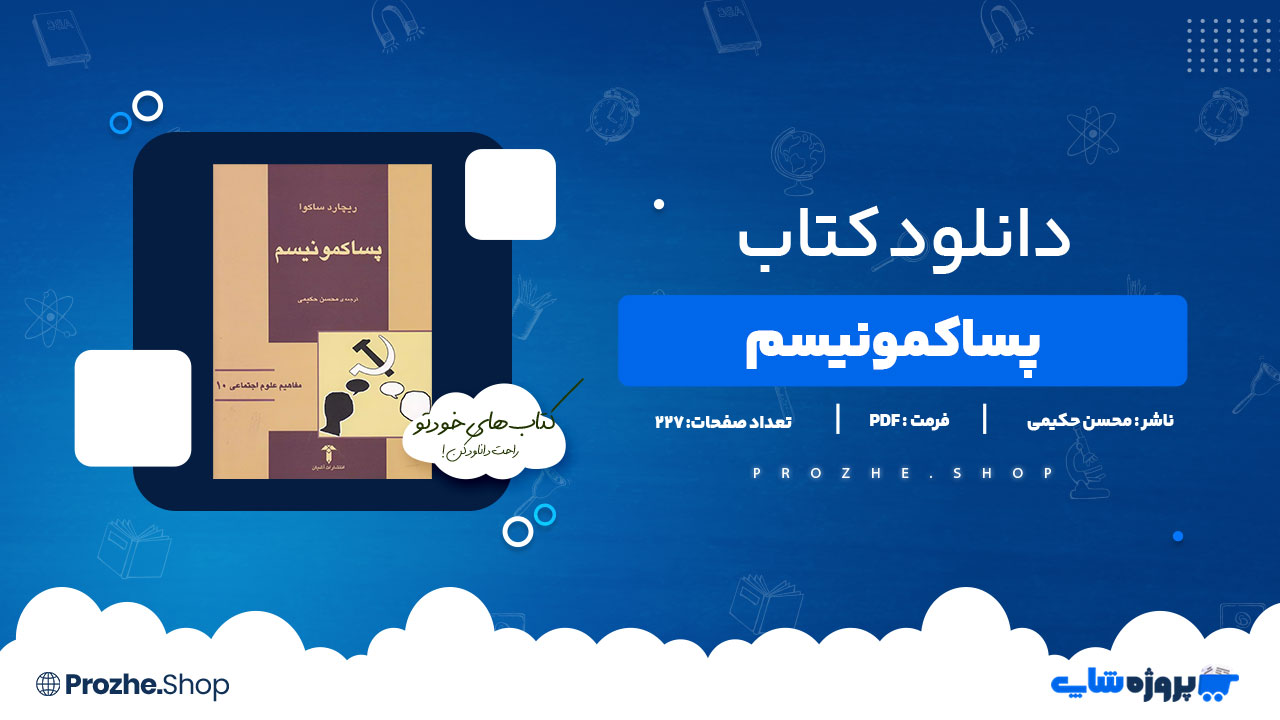 دانلود کتاب پساکومونیسم محسن کریمی 227 صفحه PDF پی دی اف