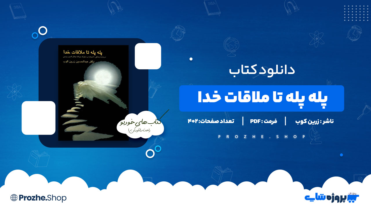 دانلود پی دی اف پله پله تا ملاقات خدا دکتر عبدالحسین زرین کوب