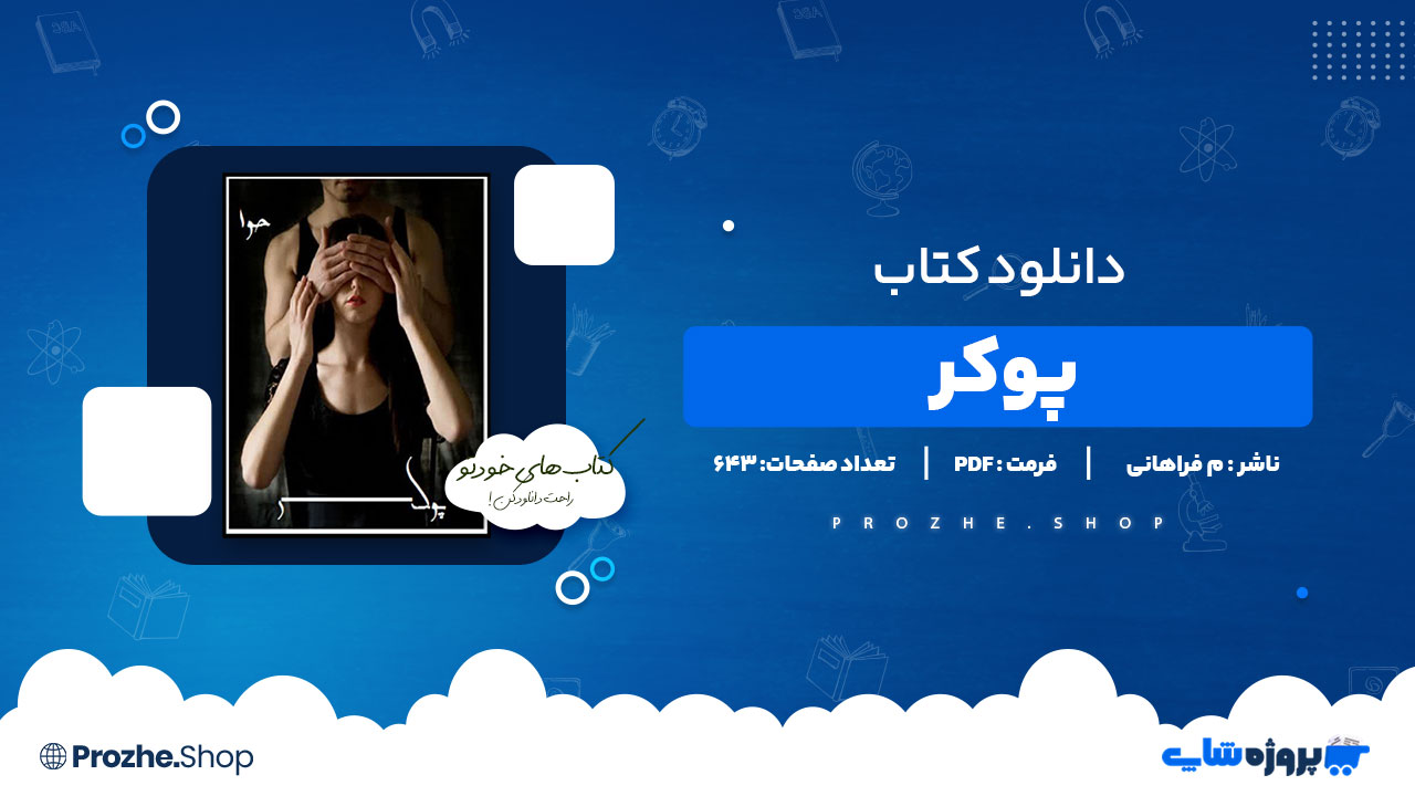 دانلود پی دی اف پوکر م فراهانی