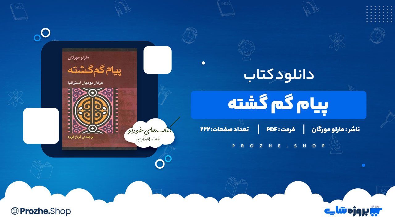 دانلود پی دی اف پیام گم گشته مارلو مورگان