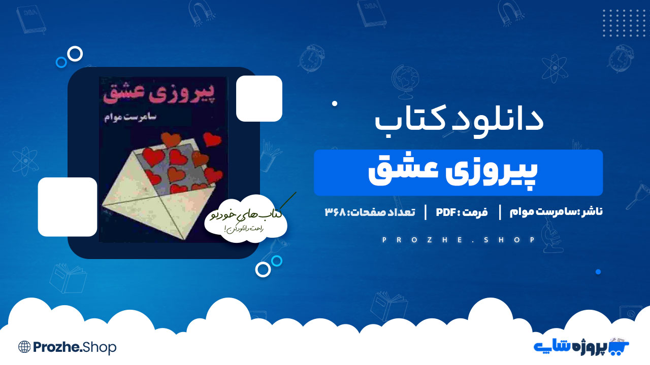 دانلود پی دی اف پیروزی عشق سامرست موام