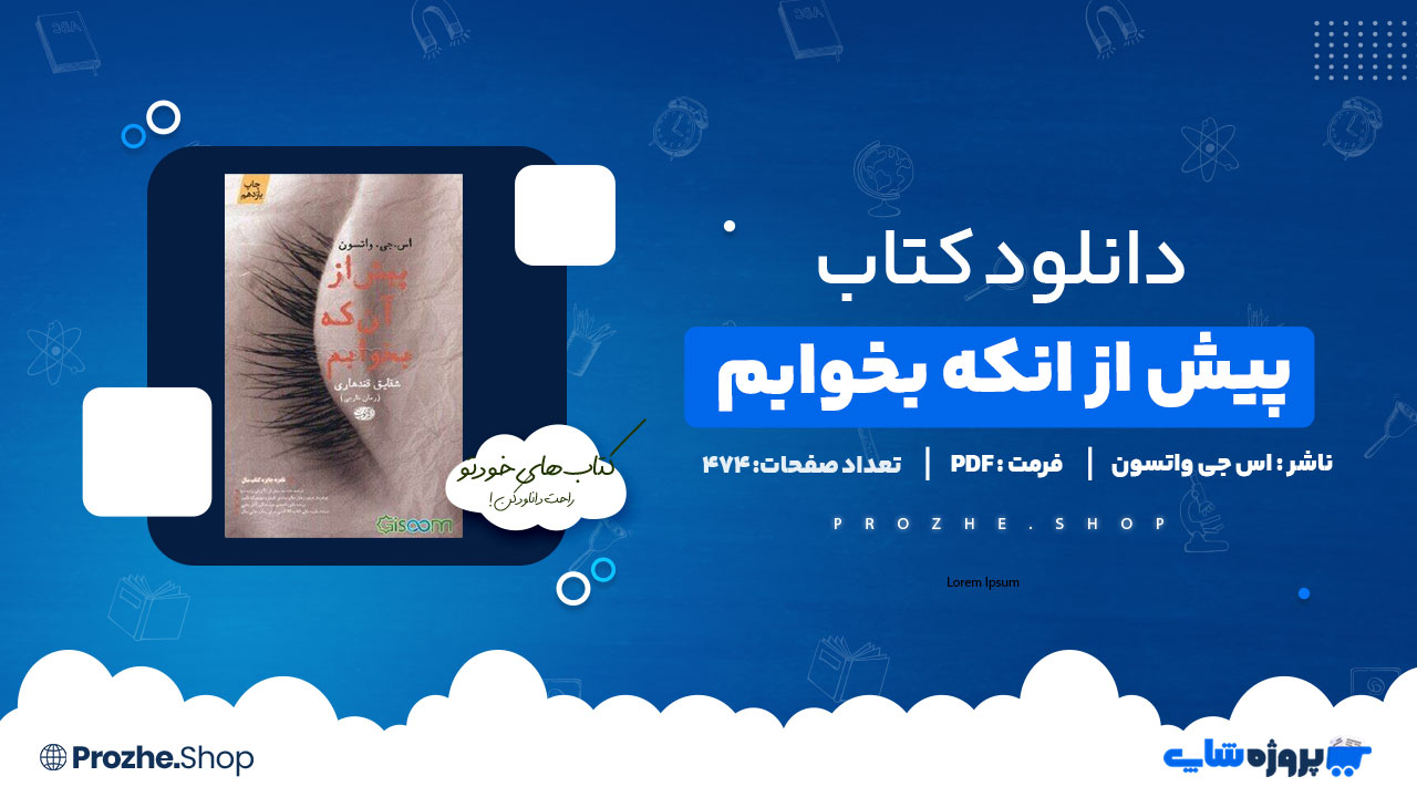 دانلود پی دی اف پیش از آنکه بخوابم اس جی واتسون