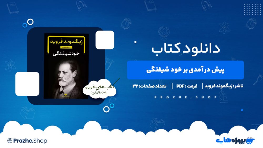 دانلود پی دی اف پیش درآمدی بر خودشیفتگی زیگموند فروید