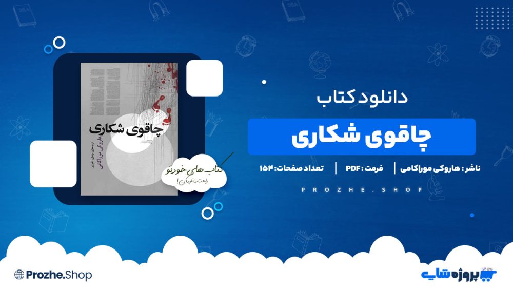دانلود پی دی اف چاقوی شکاری هاروکی موراکامی