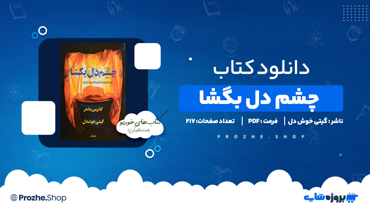دانلود کتاب چشم دل بگشا گیتی خوش دل 217 صفحه PDF پی دی اف