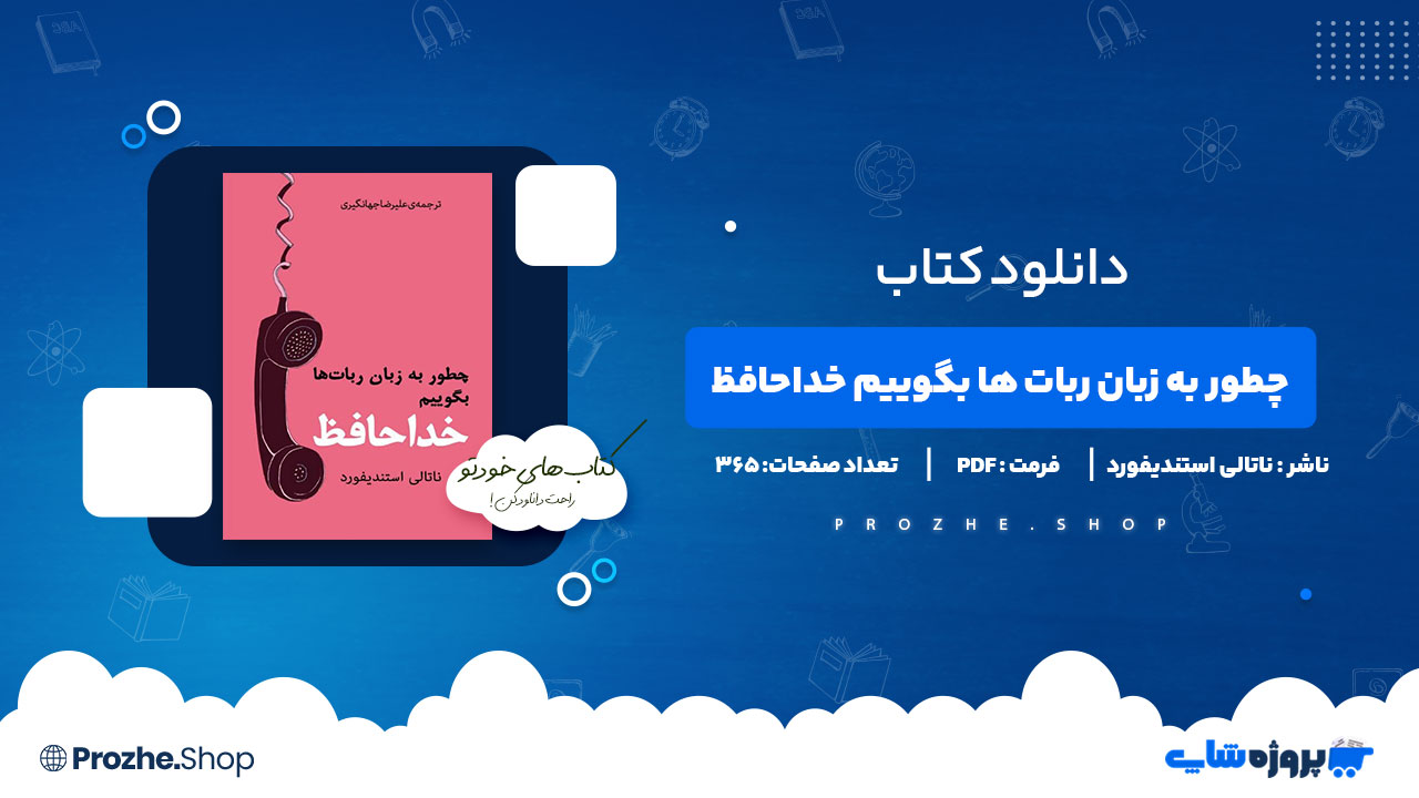 دانلود پی دی اف چطور به زبان ربات ها بگوییم خداحافظ ناتالی استندیفورد