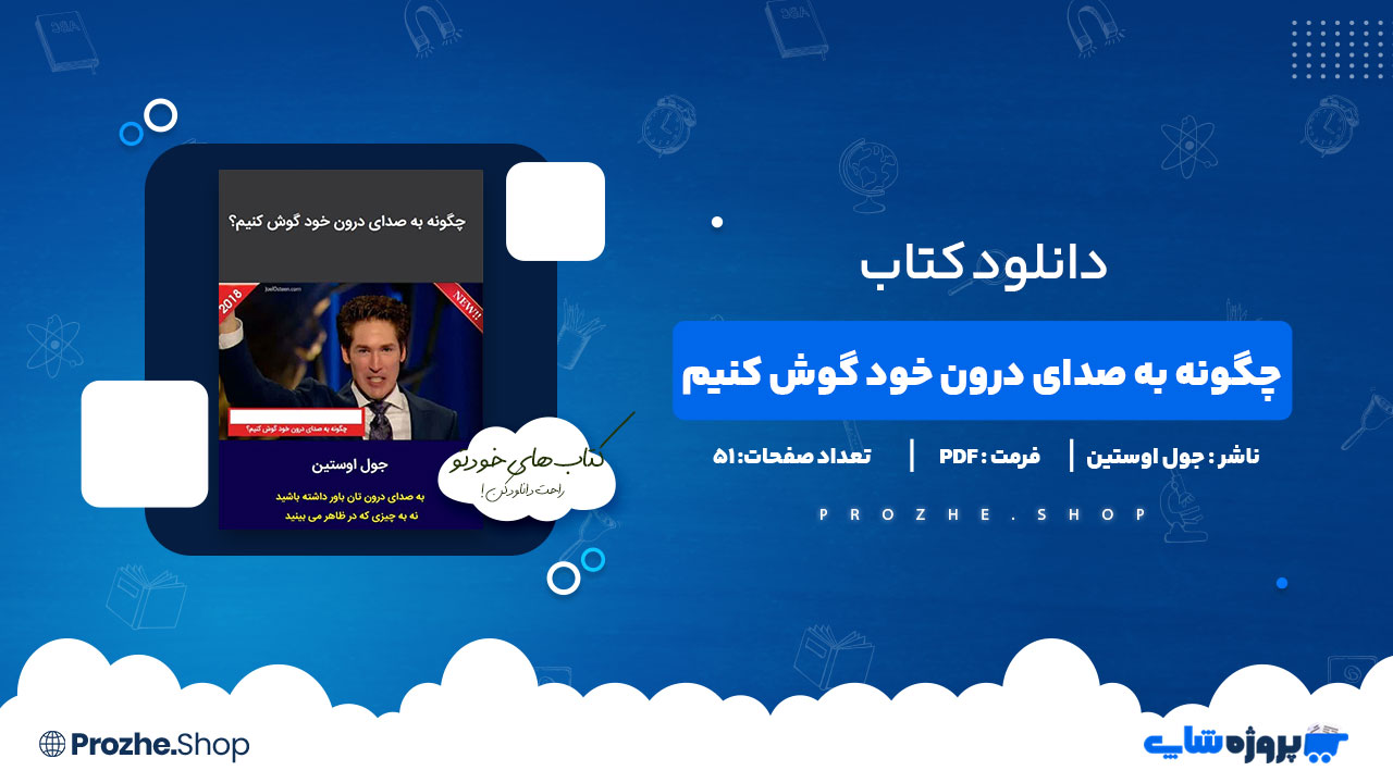 دانلود پی دی اف چگونه به صدای درون خود گوش کنیم جول اوستین