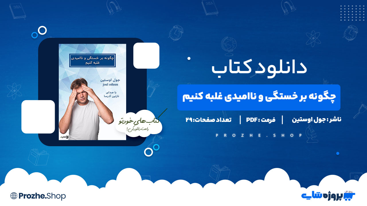 دانلود پی دی اف چگونه بر خستگی و نا امیدی غلبه کنیم جول اوستین