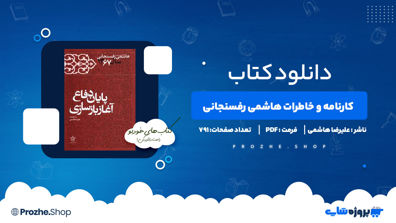دانلود پی دی اف کارنامه و خاطرات هاشمی رفسنجانی سال 1367 پایان دفاع آغاز بازسازی علیرضا هاشمی