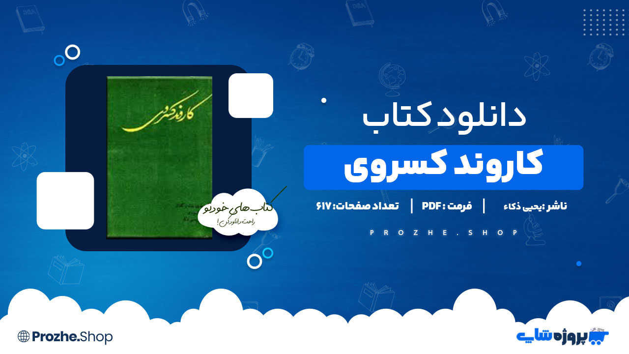 دانلود پی دی اف کاروند کسروی یحیی ذکاء