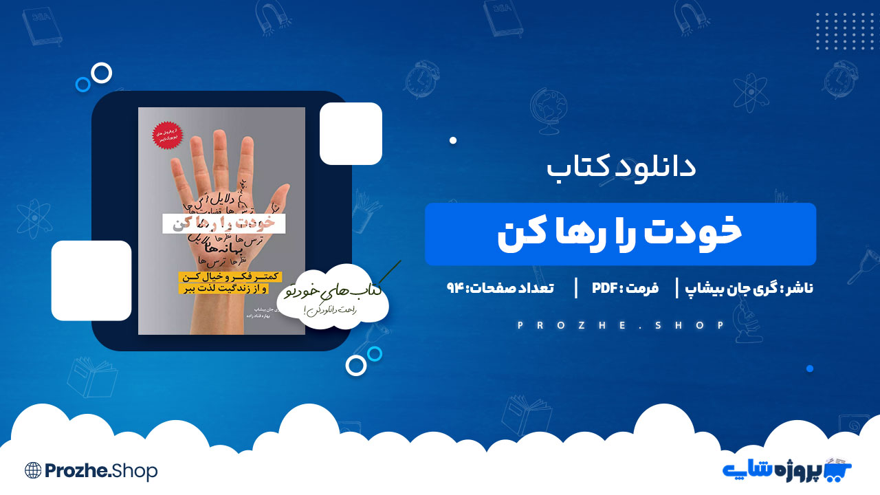 دانلود کتاب خودت را رها کن گری جان بیشاپ 94 صفحه PDF پی دی اف