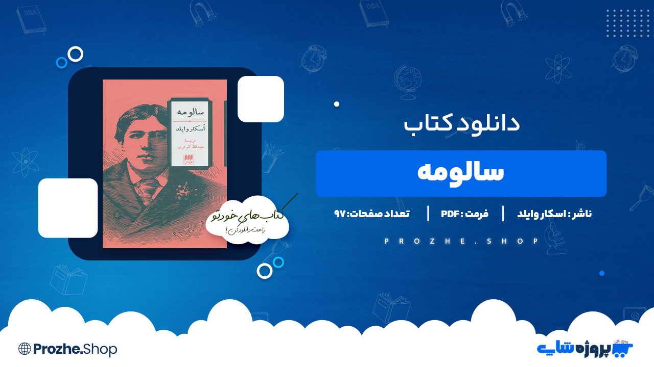 دانلود پی دی اف سالومه اسکار وایلد