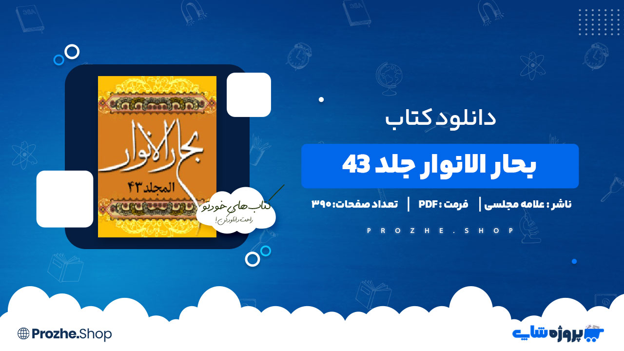 دانلود کتاب بحار الانوار جلد ۴۳ علامه مجلسی 390 صفحه PDF پی دی اف