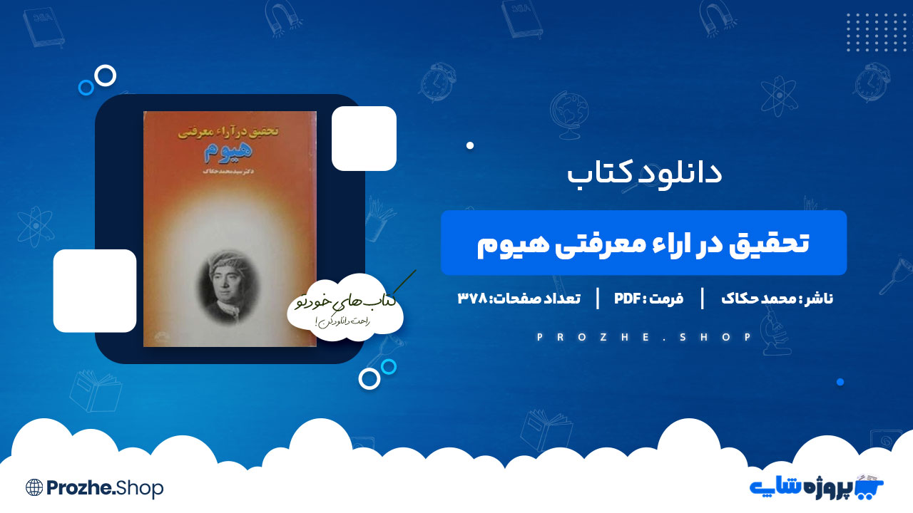 دانلود کتاب تحقیق در اراء معرفتی هیوم سید محمد حکاک 378 صفحه PDF پی دی اف