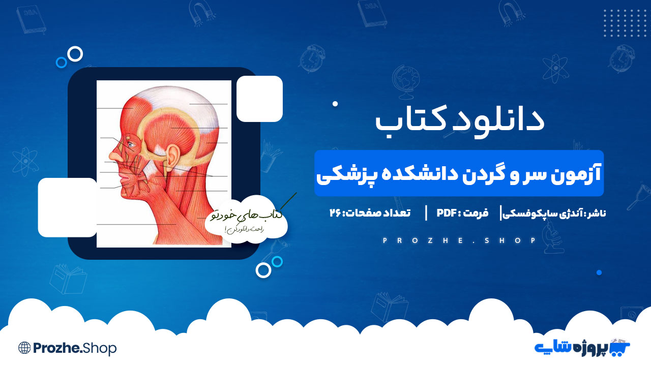 دانلود پی دی اف آزمون سر و گردن دانشکده پزشکی