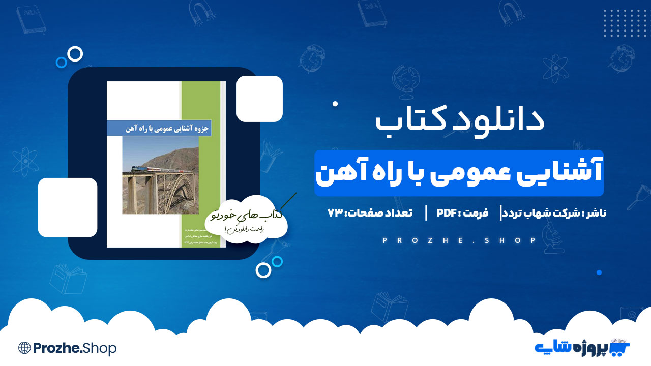 دانلود پی دی اف آشنایی عمومی با راه آهن شرکت شهاب تردد