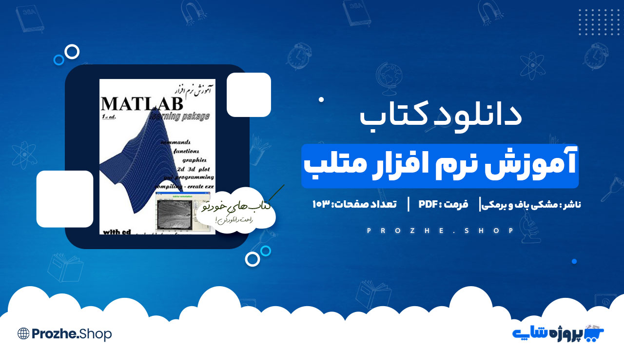 دانلود پی دی اف آموزش نرم افزار متلب مشکی باف و برمکی