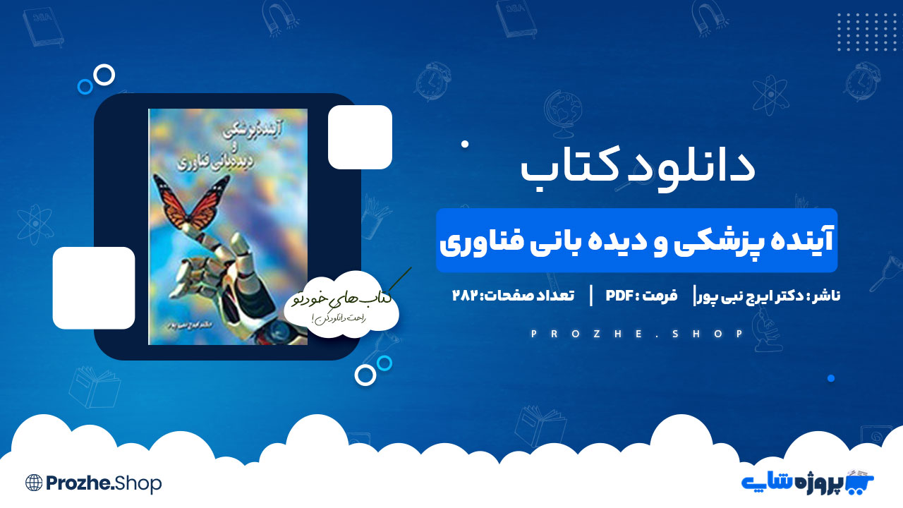 دانلود کتاب آینده پزشکی و دیده بانی فناوری دکتر ایرج نبی پور 282 صفحه PDF پی دی اف