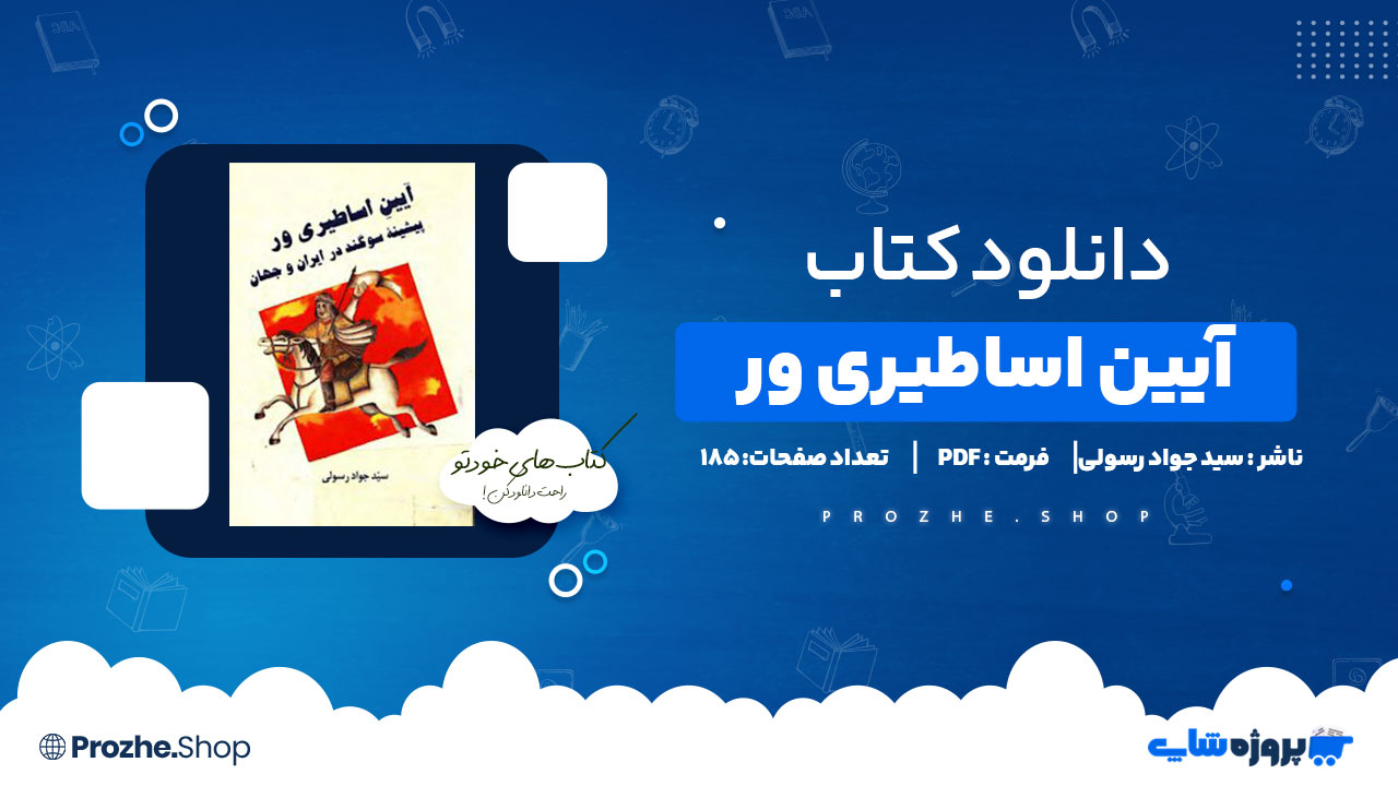 دانلود پی دی اف آیین اساطیری ور سید جواد رسولی