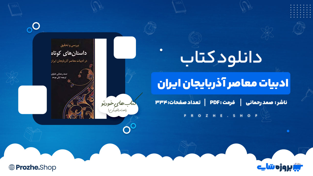 دانلود پی دی اف ادبیات معاصر آذربایجان ایران صمد رحمانی