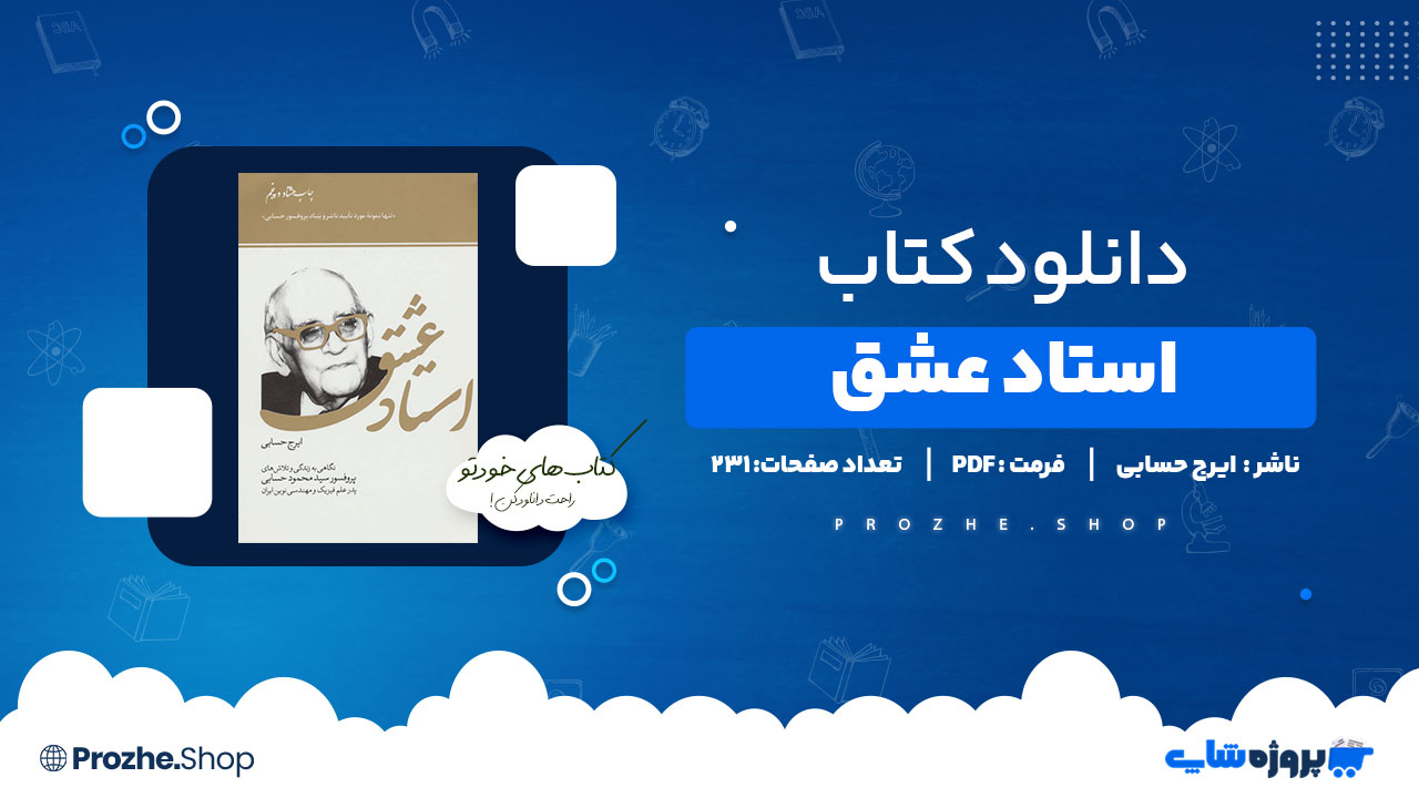 دانلود پی دی اف استاد عشق ایرج حسابی