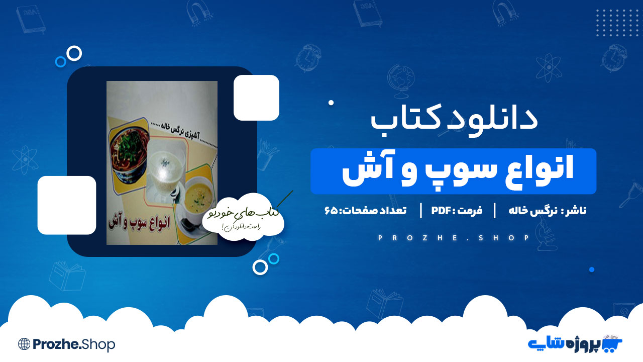 دانلود پی دی اف انواع سوپ و آش نرگس خاله