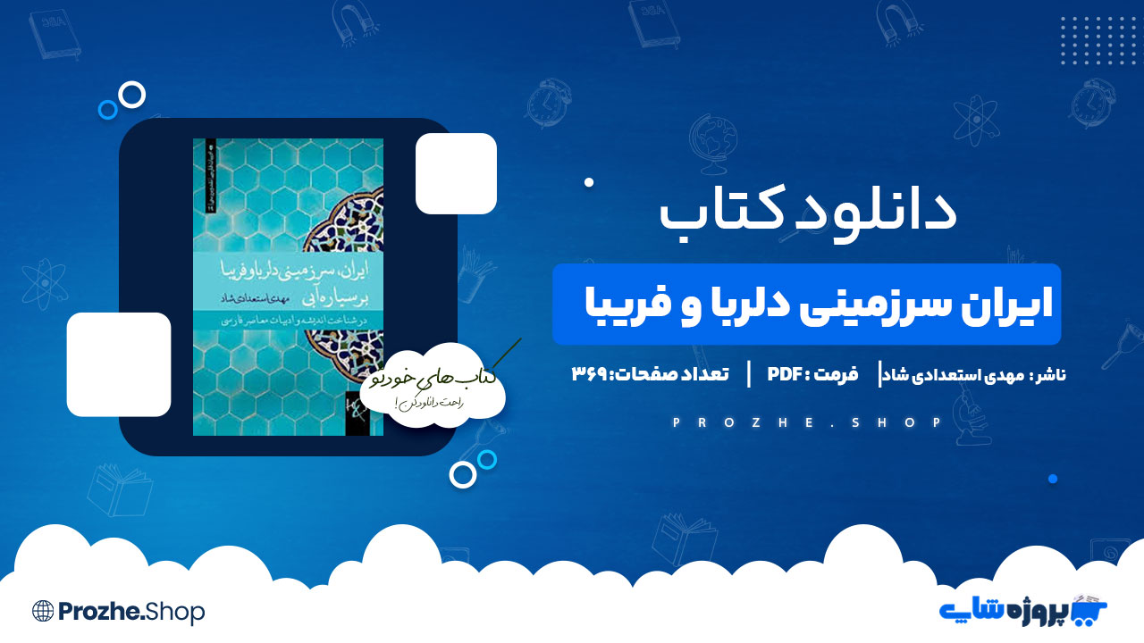 دانلود پی دی اف ایران سرزمینی دلربا و فریبا مهدی استعدادی شاد