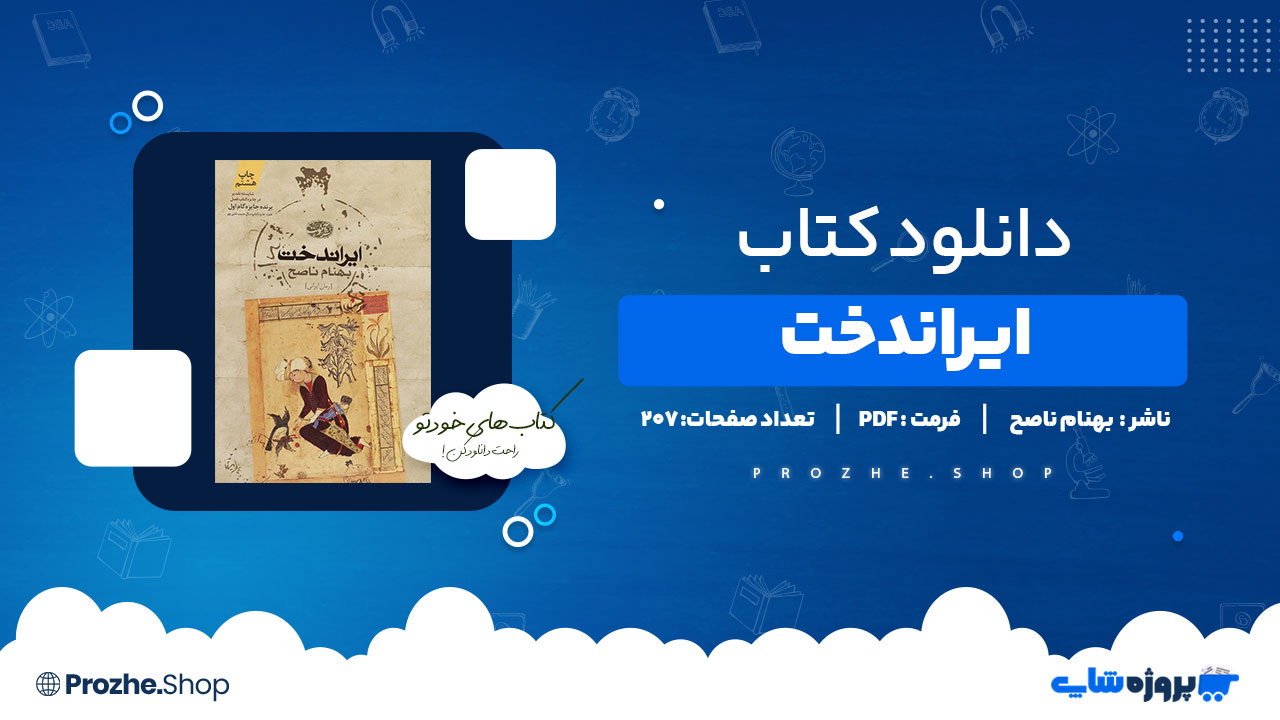 دانلود پی دی اف ایراندخت بهنام صالح